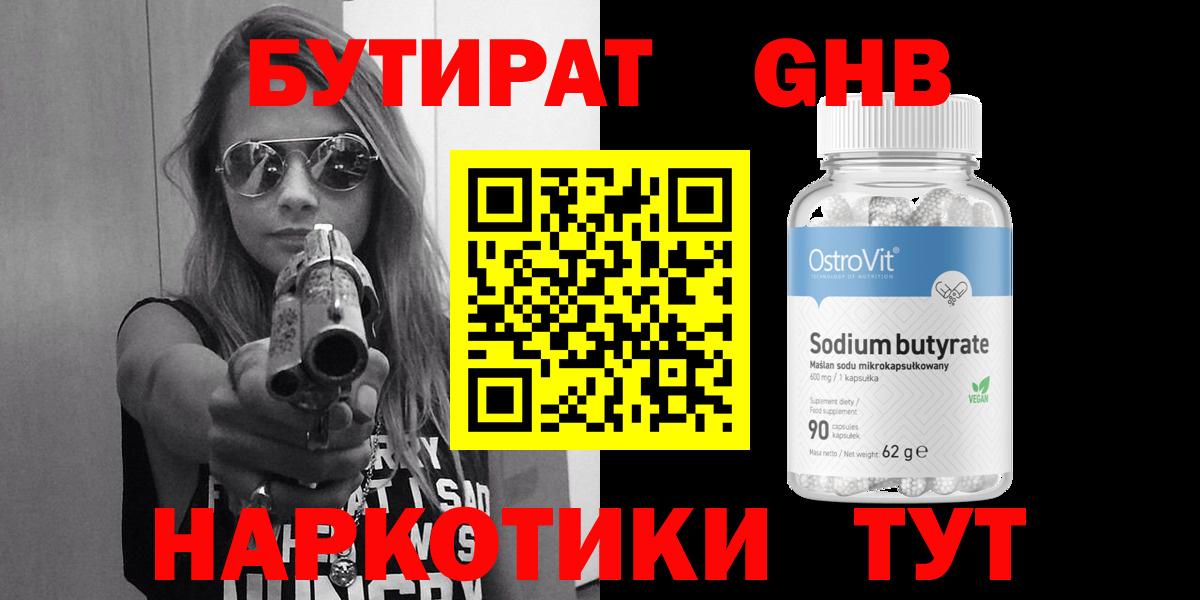 БУТИРАТ GHB Богородицк