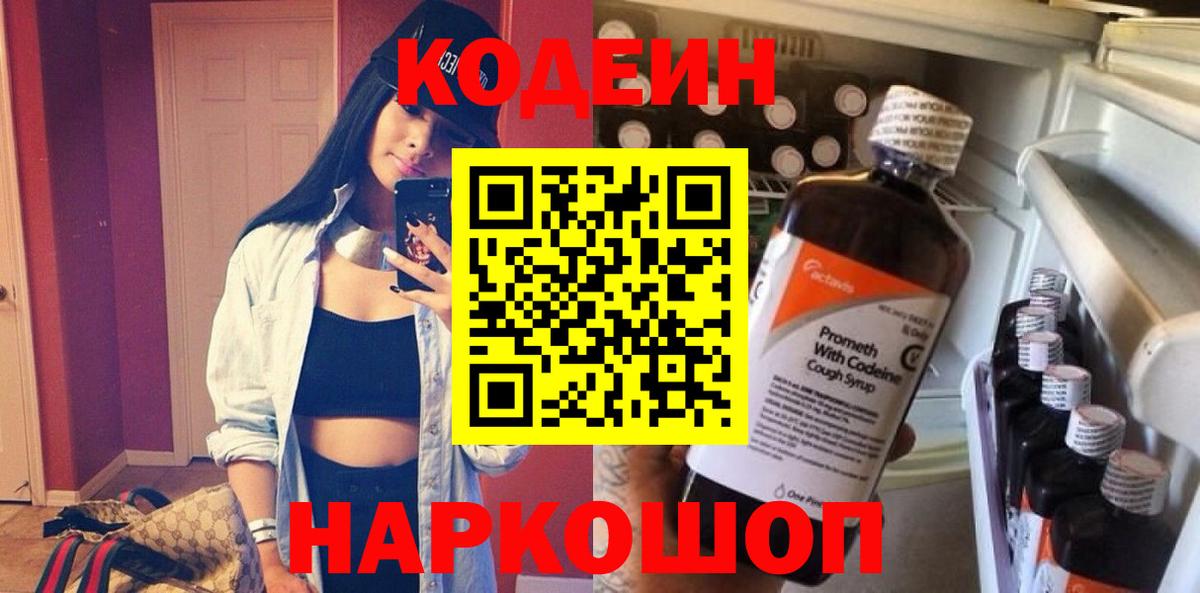 Кодеин напиток Lean (лин)  Кодеин Purple Drank  Вход с VPN  Богородицк 