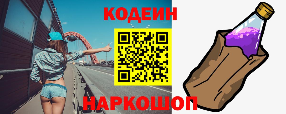 Кодеин Purple Drank Богородицк